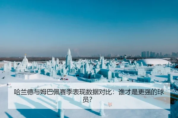 哈兰德与姆巴佩赛季表现数据对比：谁才是更强的球员？